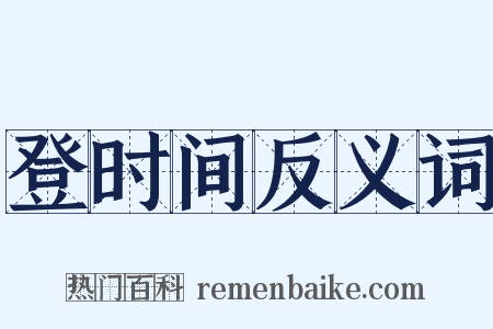 登时间反义词是什么意思的图片
